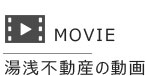 湯浅不動産の動画