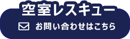 空き室埋めます。お問い合わせ